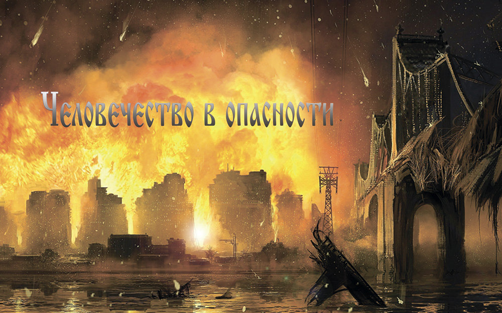 Человечество в опасности
