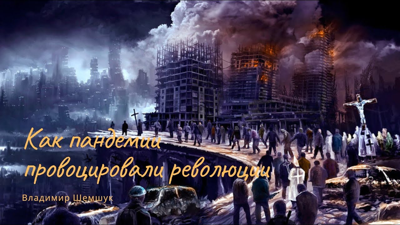 Как пандемии провоцировали революции