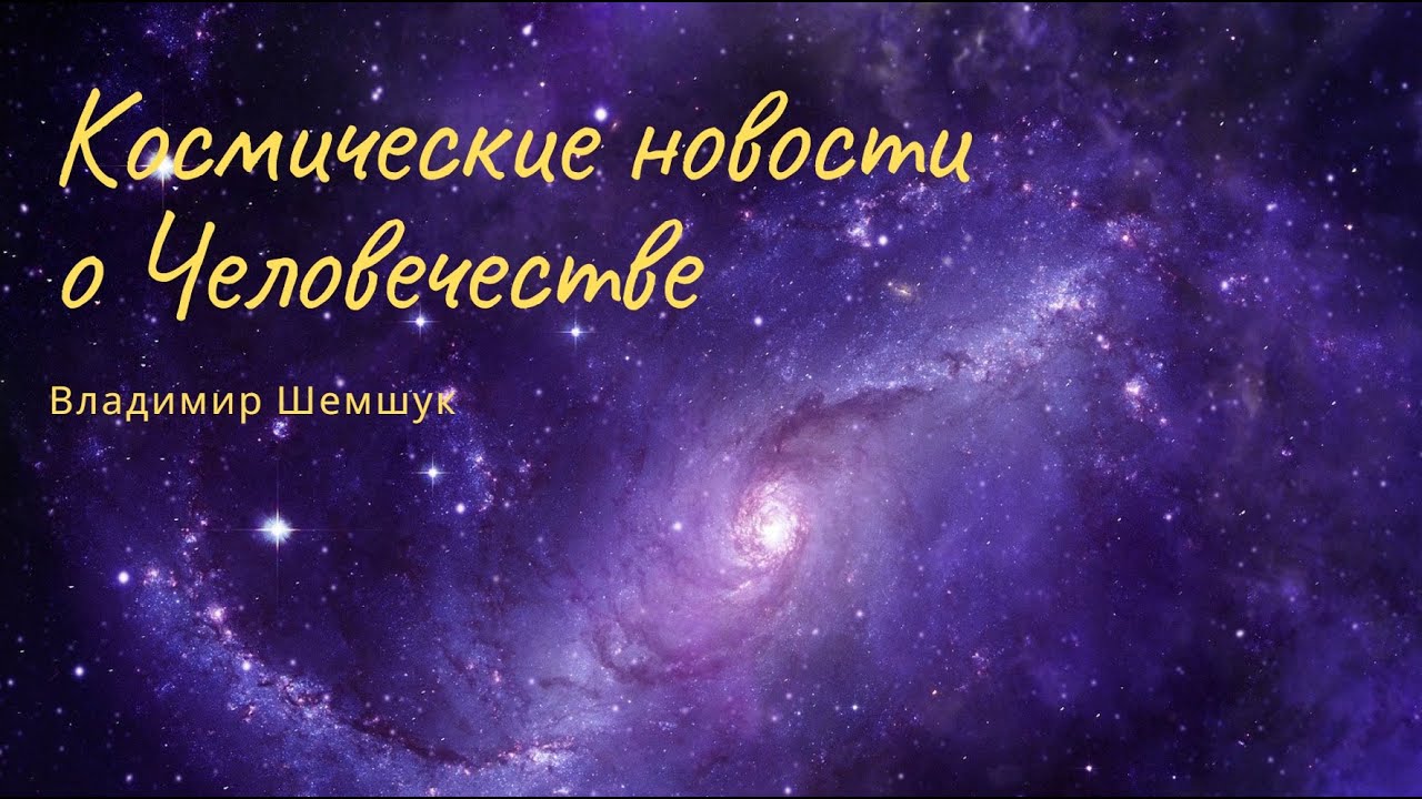 Космические новости о Человечестве