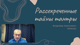 Рассекреченные тайны тантры