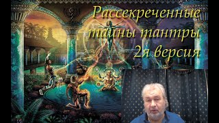Рассекреченные тайны тантры 2й вариант