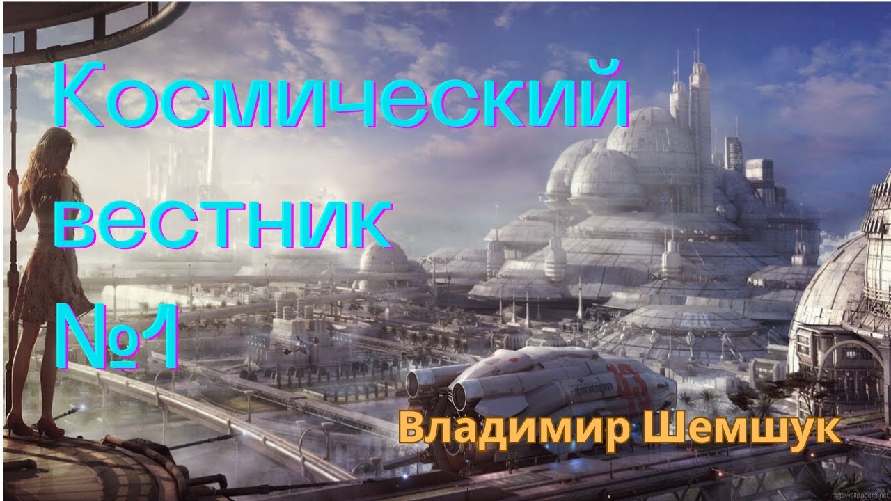 Космический вестник 1