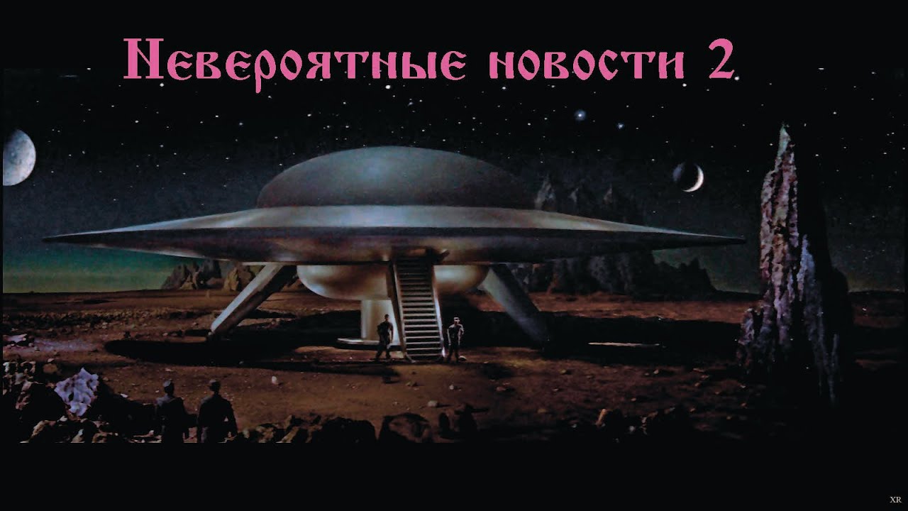 Невероятные новости 2