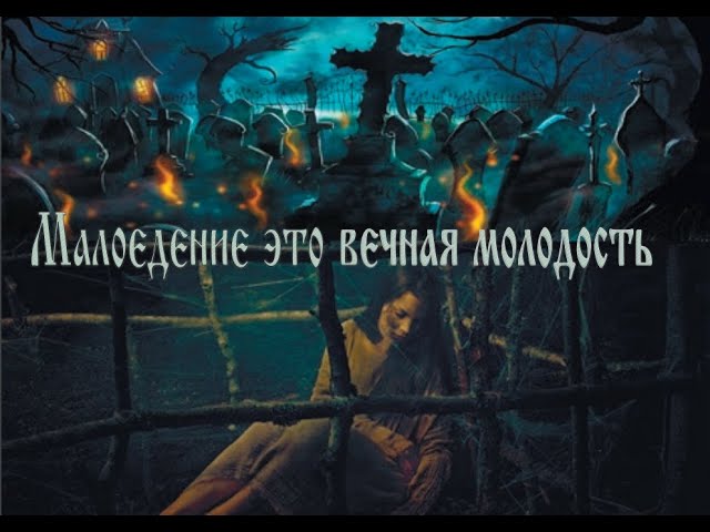 Малоедение  это вечная молодость и бессмертие