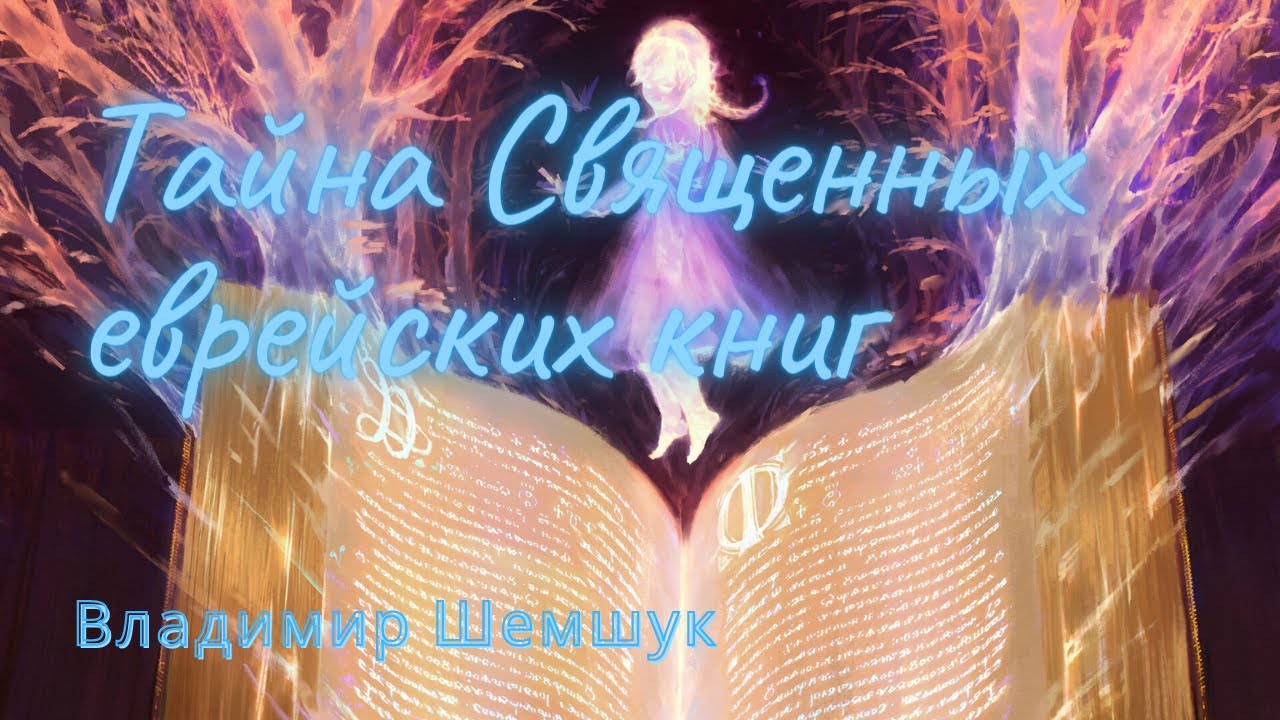 Новое видео - Тайна Священных еврейских книг