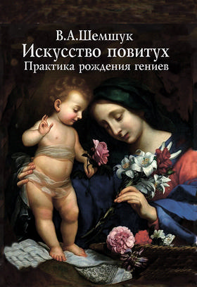 Искусство повитух. Практика рождения гениев