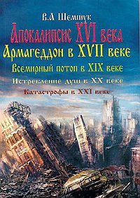 Апокалипсис в XVI веке. Армагедон. Всемирный потоп. Истребление душ в XX