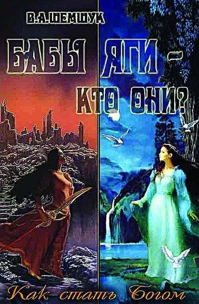 Бабы Яги - Кто Они