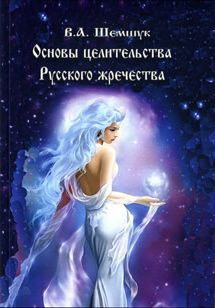 Основы целительства Русского жречества