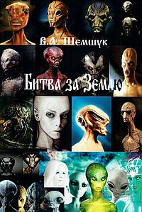 Битва за Землю