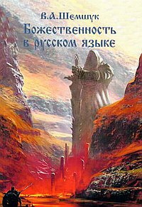 Божественность в русском языке