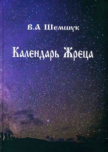 Календарь Жреца