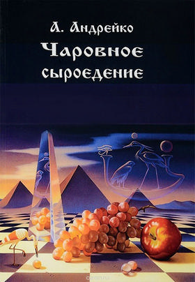 Чаровное Сыроедение