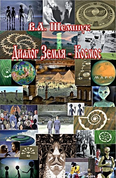 Диалог Земля-Космос