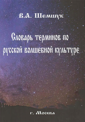 Словарь терминов по Русской волшебной культуре