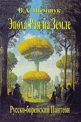 Эпоха Рая на Земле
