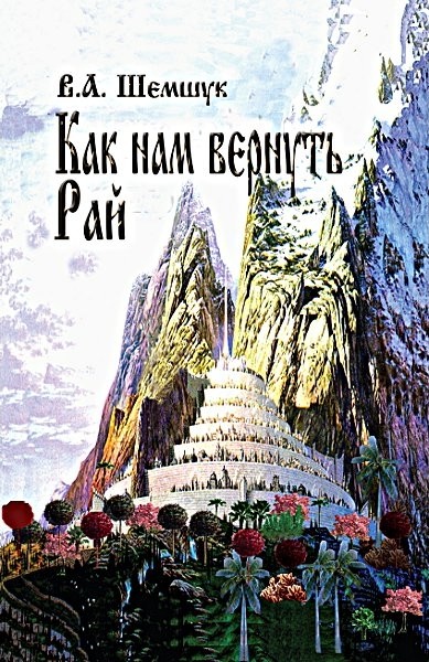 Как Нам Вернуть Рай