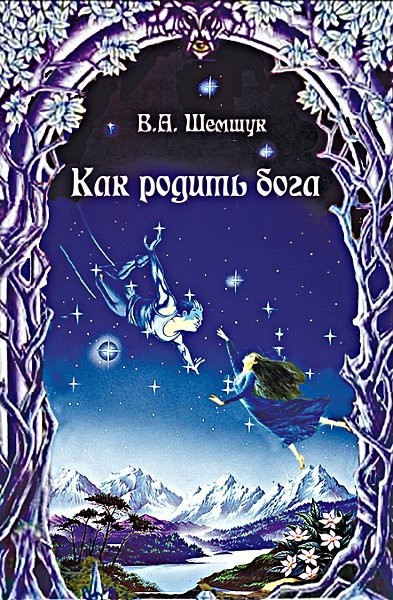 Как родить Бога