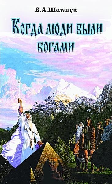 Когда люди были Богами