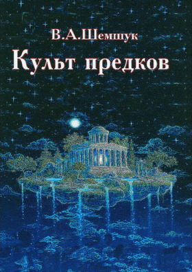 Культ Предков