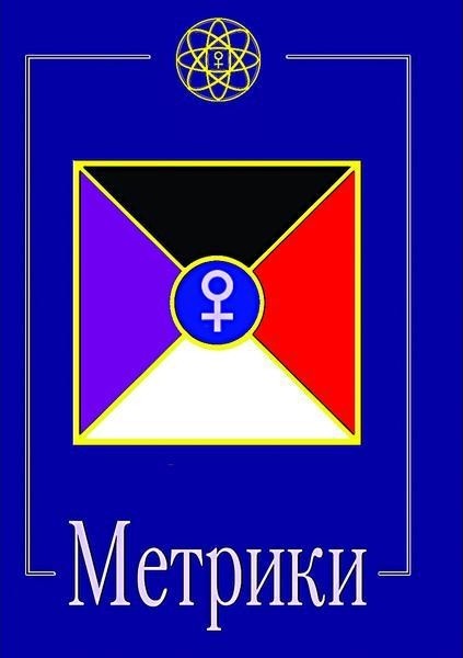 Метрики
