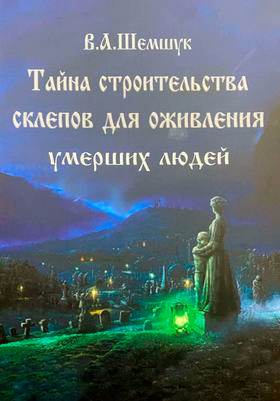 Тайна строительства склепов для оживления умерших людей
