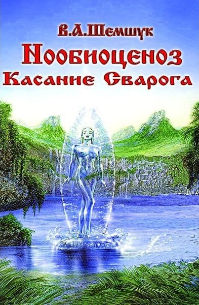 Нообиоценоз Касание Сварога