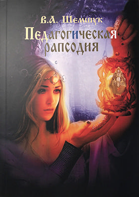 Педагогическая рапсодия