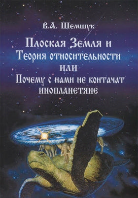 Плоская Земля и Теория относительности или Почему с нами не контачат инопланетян