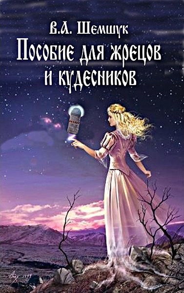 Пособие для жрецов и кудесников
