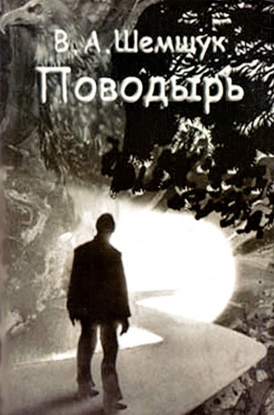 Поводырь