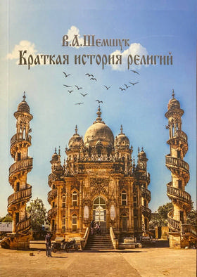 Краткая история религий