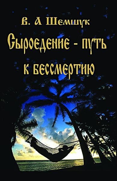 Сыроедение - путь к бессмертию