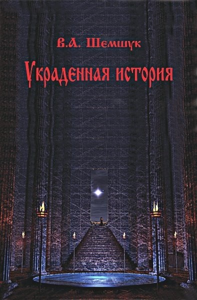 Украденная история