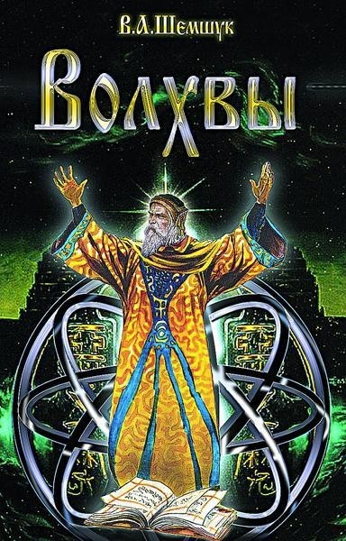 Волхвы