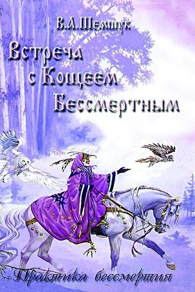 Встреча с Кощеем Бессмертным