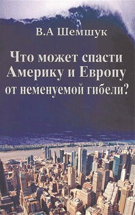 Что может спасти Америку и Европу от неминуемой гибели?