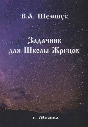 Задачник для Школы Жрецов