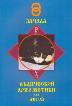 Зачала Ведической Арифметики