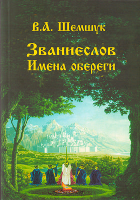 Званиеслов. Имена-обереги