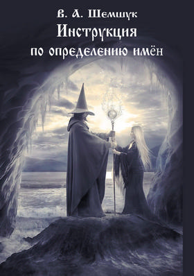 Инструкция (дополнение к книге - Званиеслов. Имена-Обереги)новая обл.