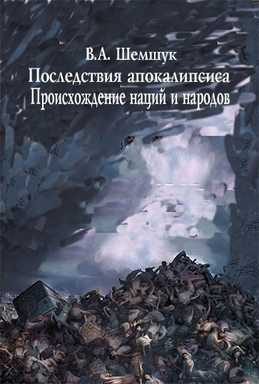 Последствия апокалипсиса. Происхождение наций и народов