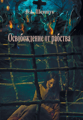 Освобождение от рабства. Малоедение и малопитие - это вечная молодость и...