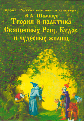 Теория и практика Священных Рощ